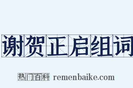 谢贺正启组词是什么意思的图片